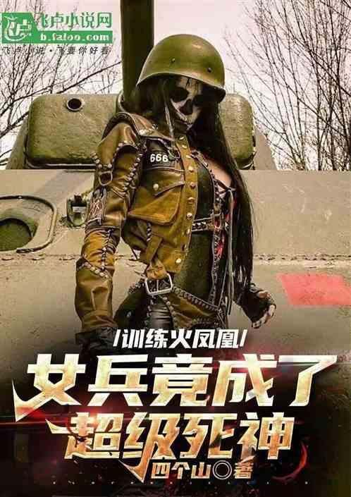 火凤凰女兵被注射是第几集