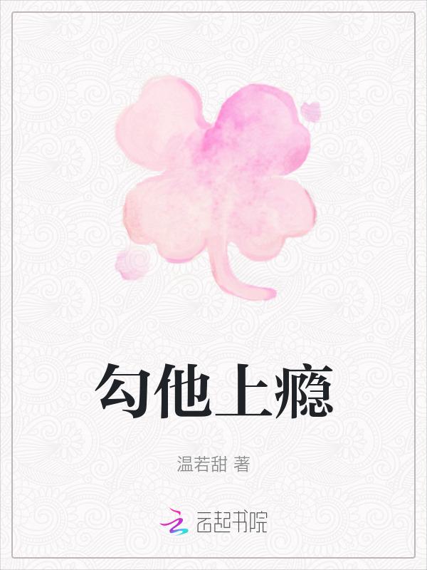 勾他上瘾h闺蜜皎皎月光