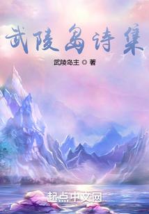 有关武陵的诗词