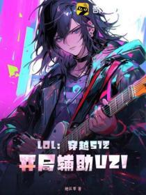 lol开局辅助装备