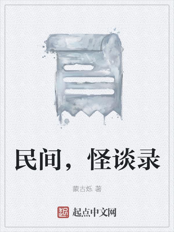 民间怪谈录演员表
