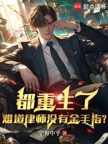 律师来了重生的烦恼
