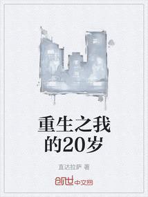 重生到二十岁