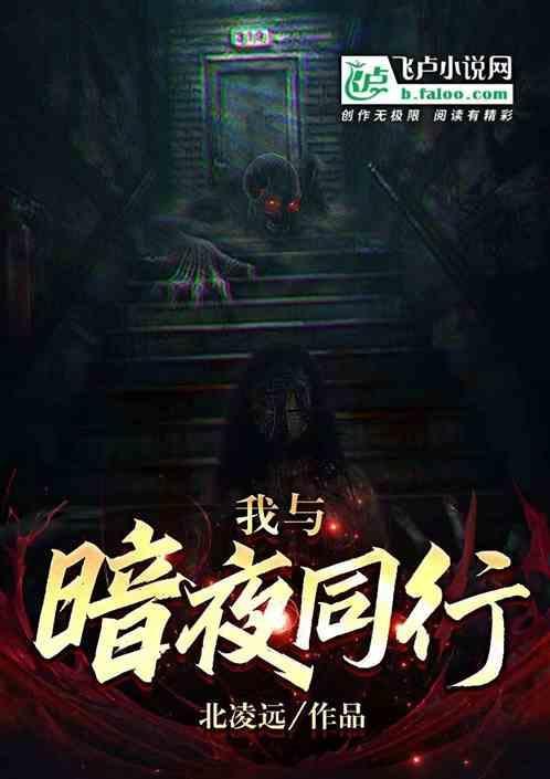 她与暗夜同行贴吧