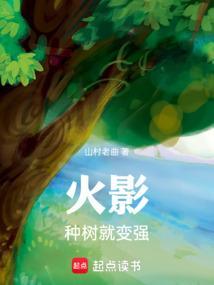 火影种树就变强免费阅读