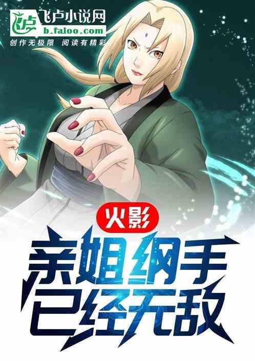 火影之纲手是我姐读书吧