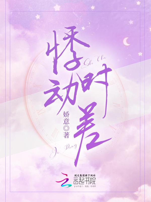 悸动已久