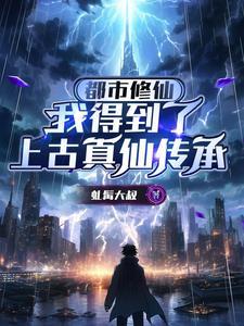 都市之上古仙医