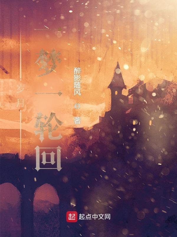 岁月共往事梦一场