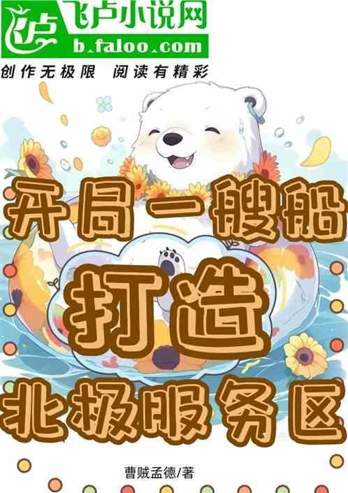 开局一只北极熊