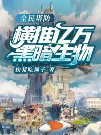 全民塔防 抵抗万亿亿黑暗生物