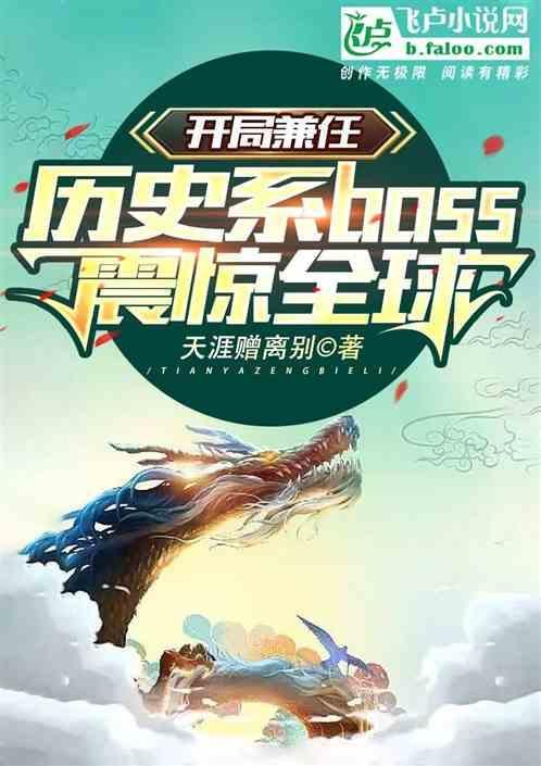 开局成为历史专家 震惊全世界