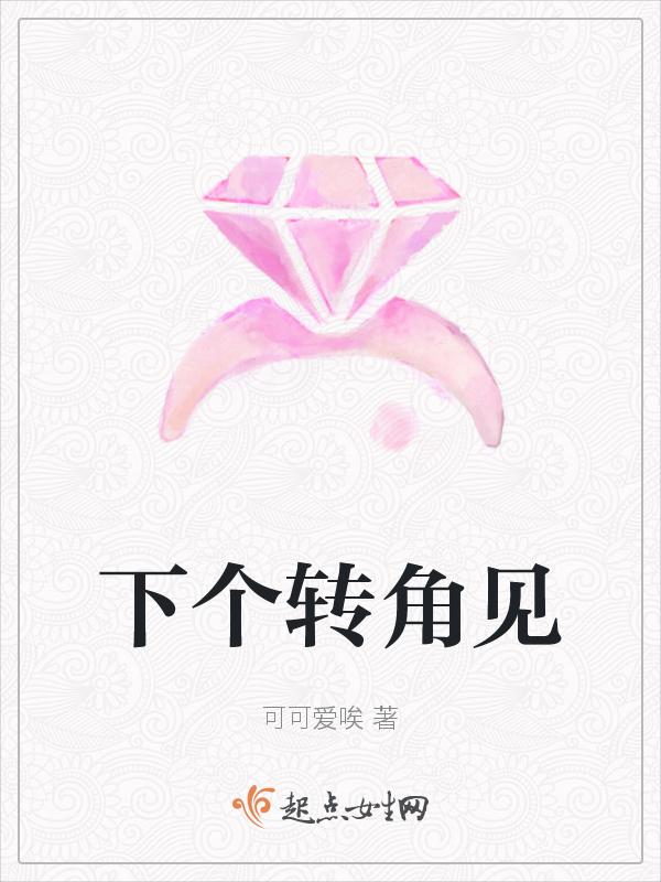 下一个转角遇见爱