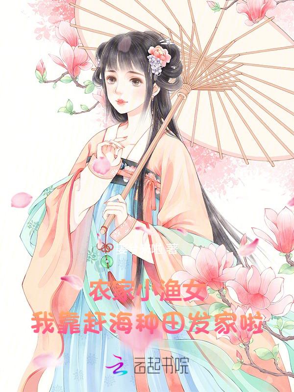 穿成农家小渔女
