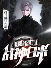 王者荣耀战神回归