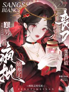 变成丧尸后
