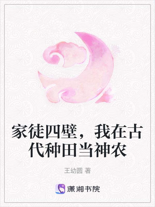 家徒四壁我在古代种田当神农