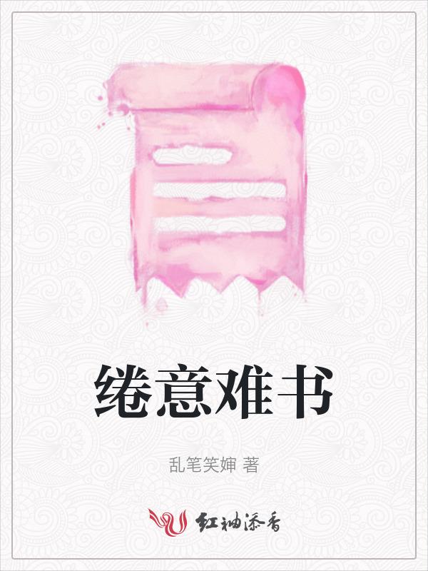心缱绻意难绝什么意思