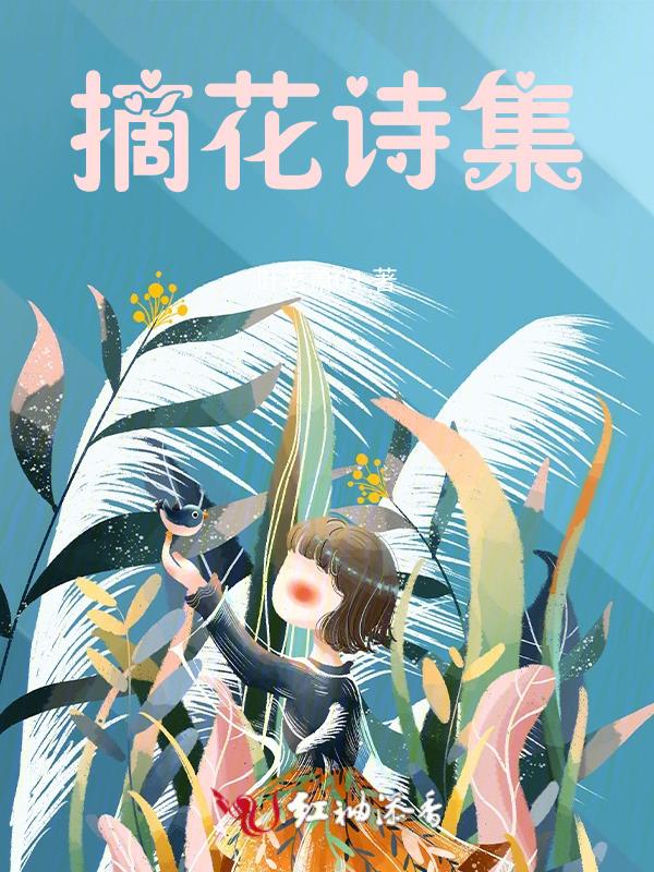 摘花优美句子