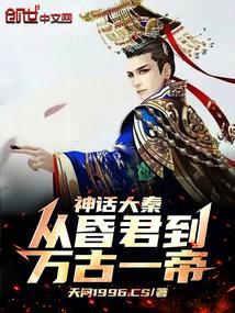 神话从大秦开始