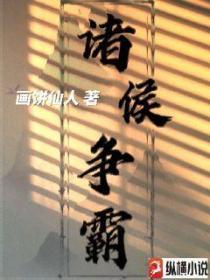 诸侯争霸什么时候