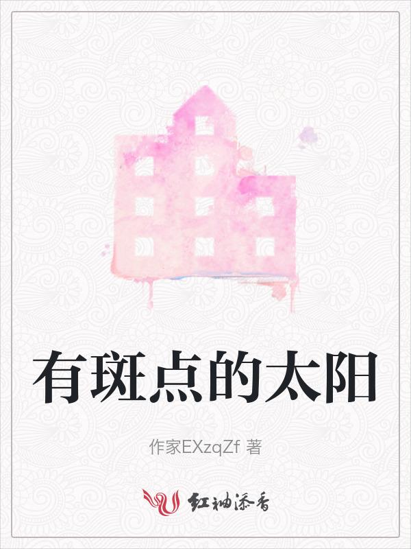 太阳上的暗斑是什么