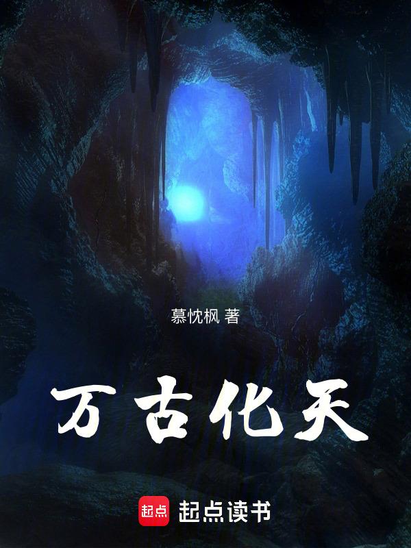 万古天尊百度百科