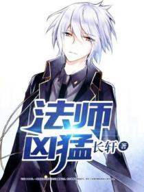 法师强度超标
