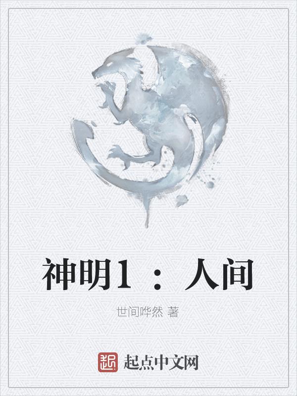 神明 神灵