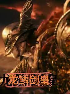 龙鳞利剑是啥