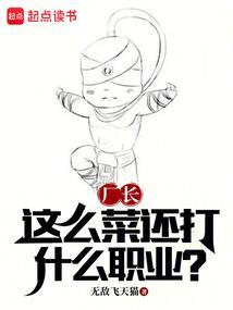 这么菜还打什么职业?
