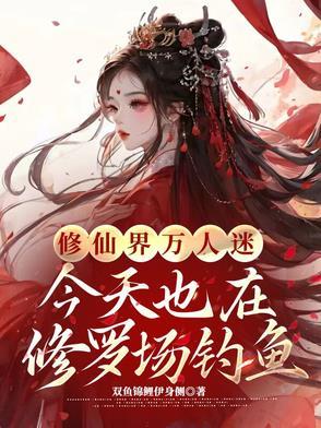 万人迷今天也在修罗场里挣扎20