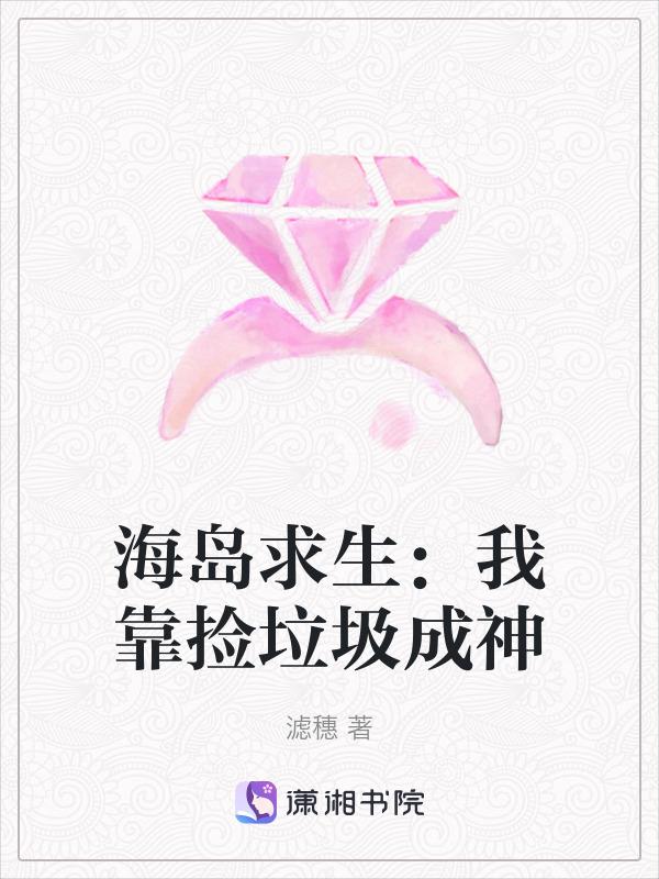 海岛求生我靠捡垃圾成神 滤穗