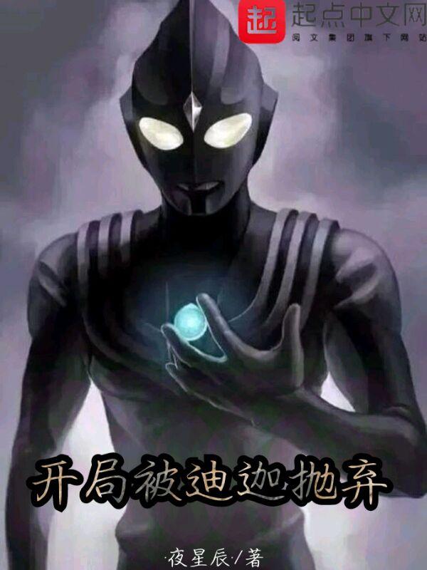 开局获得迪迦传承