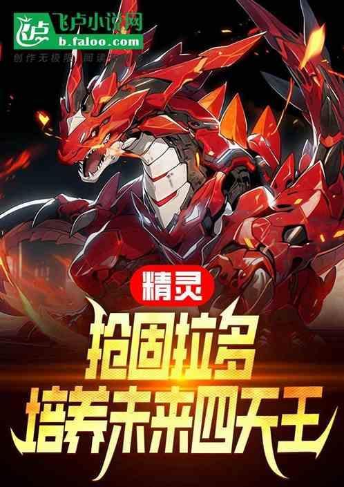 精灵 开局抢了固拉多