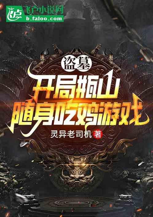 盗墓开局获得搬山传承