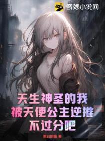 天使公主的恶魔王子