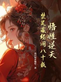 悟性逆天我在藏经阁中创功法