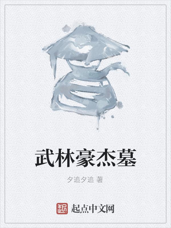 武林豪强