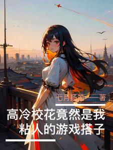 高冷校花竟然是我女儿!