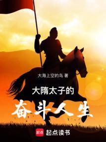 从大隋太子到大
