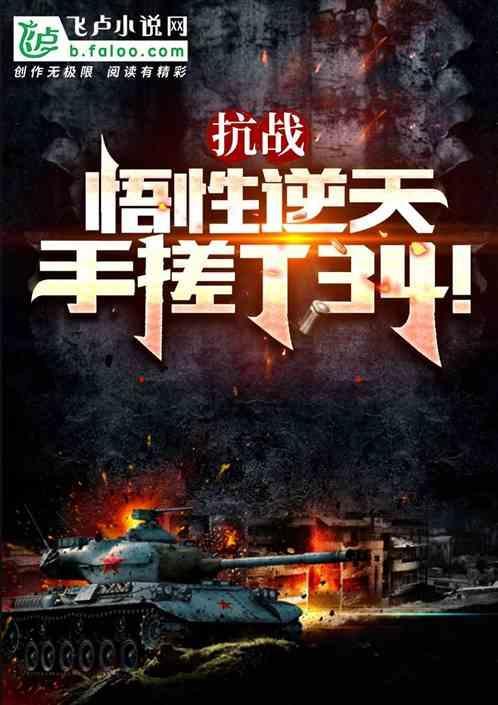 抗战悟性逆天从亮剑开始