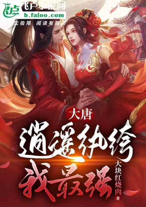 大唐之最强逍遥阁主