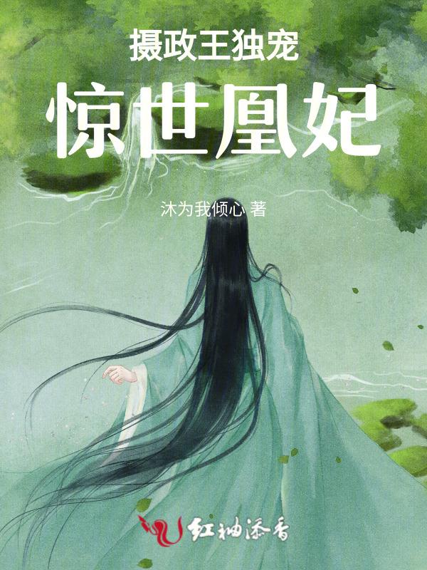 惊世摄政王邪魅皇叔是