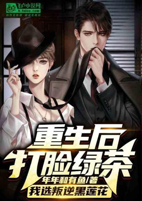 打脸绿茶的快穿文
