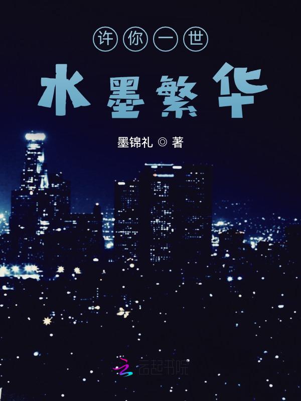 许你一世繁华 前一句是什么意思