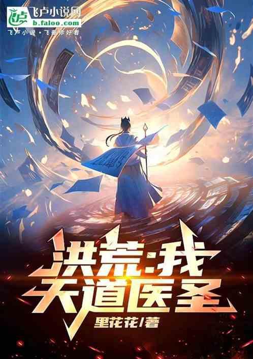 洪荒我是天道化身