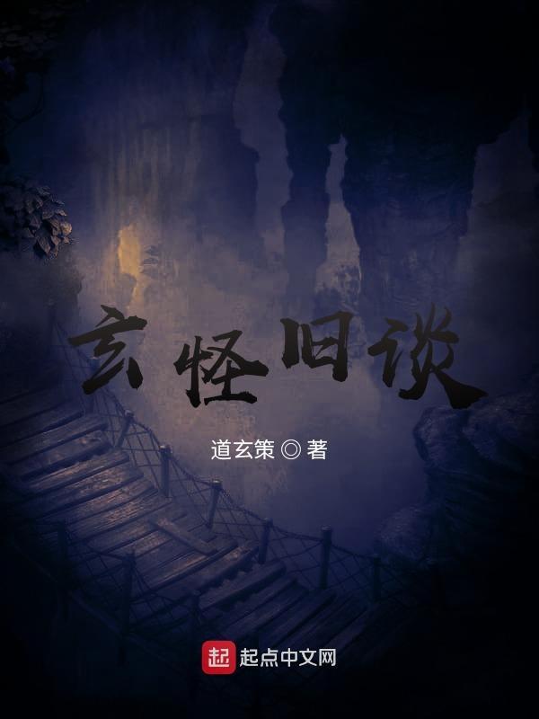 玄怪录白话
