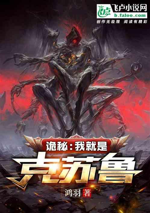 诡秘之主和克苏鲁的关系