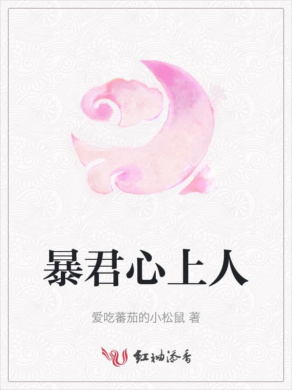 暴君他心